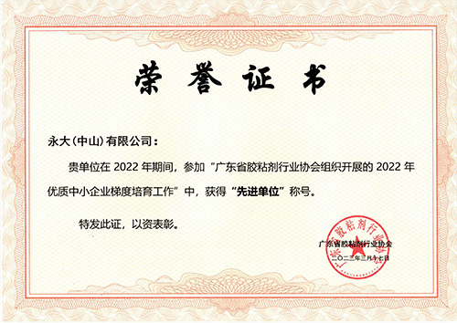 Unidade Avançada de Honra da Associação de Adesivos de Guangdong-2022 para o cultivo de pequenas e médias empresas de alta qualidade
